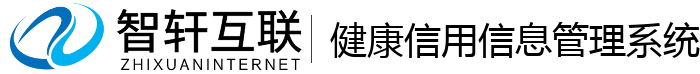 健康信用信息管理系统